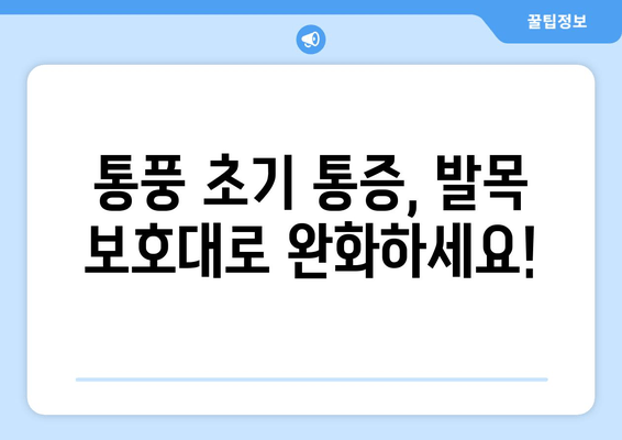 통풍 초기 발목, 발등, 발가락 통증 완화에 효과적인 발목 보호대 | 통풍, 발목 통증, 발등 통증, 발가락 통증, 보호대, 추천