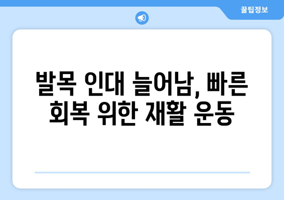 발목 인대 늘어남, 증상과 치료법 완벽 가이드 | 발목 통증, 인대 손상, 재활 운동