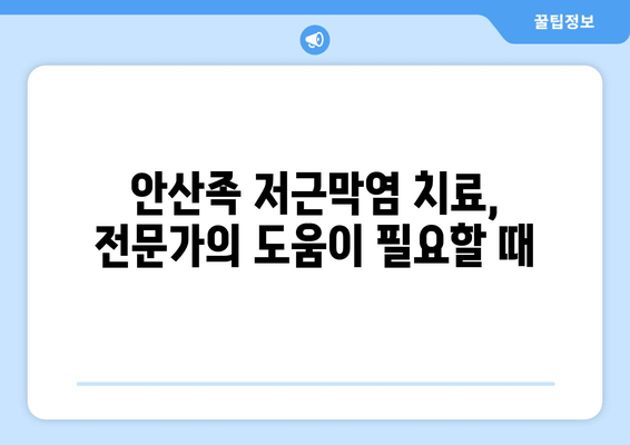 안산족 저근막염| 발목 위로 젖히기 어려울 때, 이렇게 해결하세요! | 통증 완화, 운동법, 스트레칭, 치료