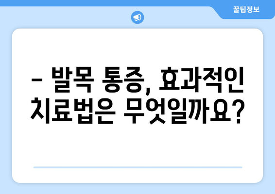 발목 통증, 방치하면 더 위험해요! | 발목 관절 통증 원인, 증상, 치료, 예방