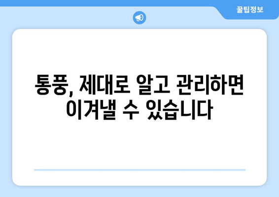 통풍, 초기 증상부터 예방까지! 꼭 알아야 할 통풍 관리 가이드 | 통풍 증상, 통풍 원인, 통풍 예방 음식, 통풍 치료