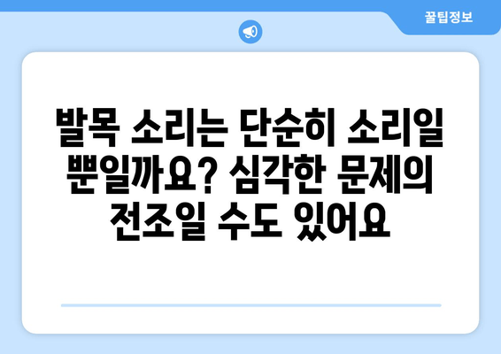 발목 소리, 방치하면 건강에 어떤 영향을 미칠까요? | 발목 통증, 뼈 건강, 관절 건강, 운동 부상