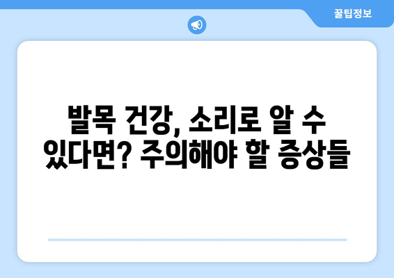 발목 소리, 방치하면 건강에 어떤 영향을 미칠까요? | 발목 통증, 뼈 건강, 관절 건강, 운동 부상