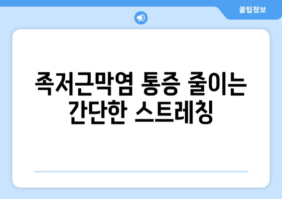 족저근막염| 발목 뒤돌림 어려움?  원인과 해결책 | 족저근막염, 발목 운동, 통증 완화