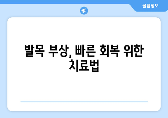 발목 부음, 염좌인가 아킬레스건염인가? 빠르게 진단하고 대처하는 방법 | 발목 통증, 부종, 염좌, 아킬레스건염, 응급처치, 치료