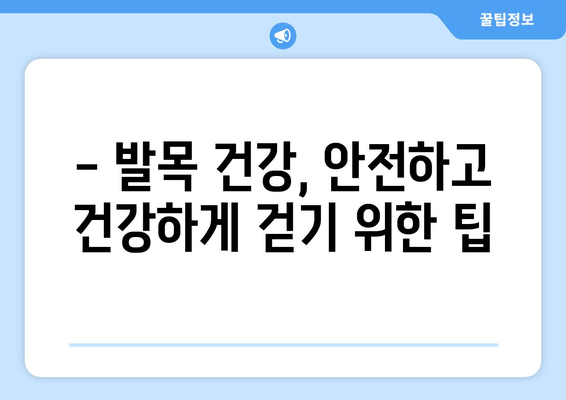 발목 시큰거림, 통증의 근원을 찾아 떠나는 여정 | 발목 통증 원인, 진단, 치료