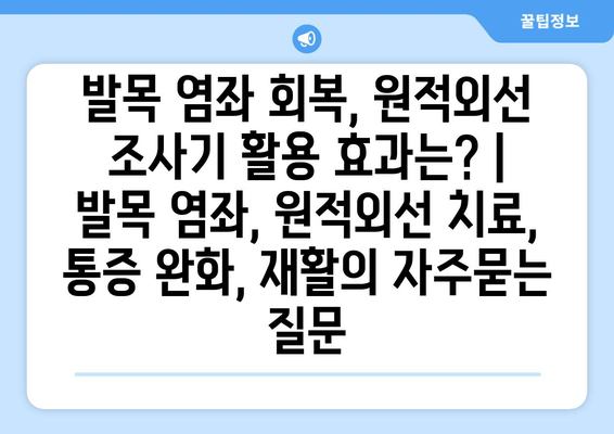 발목 염좌 회복, 원적외선 조사기 활용 효과는? | 발목 염좌, 원적외선 치료, 통증 완화, 재활