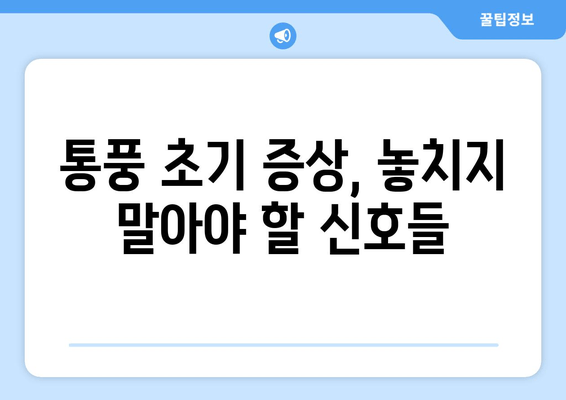 통풍 초기 증상| 발목, 발등, 발가락 통증의 원인과 예방법 | 통풍, 관절염, 통증, 건강