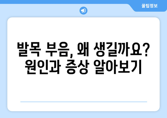 발목 부음, 원인부터 진단, 대처법까지! 마사지로 통증 완화하기 | 발목 부종, 발목 통증, 마사지 방법, 부상 예방