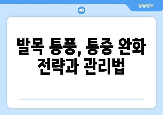 발목 통풍 의심 증상, 놓치지 말아야 할 핵심 신호와 통증 완화 전략 | 통풍, 발목 통증, 통풍 치료