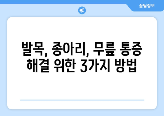 발목 통증과 함께 찾아오는 종아리 뭉침, 무릎 통증 완화하는 3가지 방법 | 통증 완화 운동, 스트레칭, 생활 습관 개선