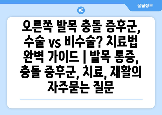 오른쪽 발목 충돌 증후군, 수술 vs 비수술? 치료법 완벽 가이드 | 발목 통증, 충돌 증후군, 치료, 재활