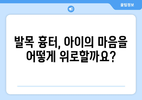 발목 흉터, 아이의 마음을 어루만지는 정서적 지원 방법 | 흉터, 아동, 심리, 트라우마, 상담