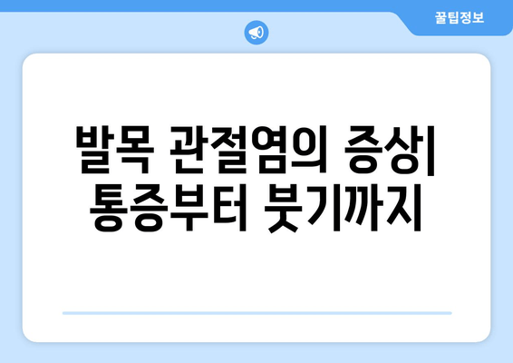 발목 관절염, 위협적인 신호| 증상부터 퇴행성/류마티스 관절염 관리까지 | 발목 통증, 관절염 치료, 예방 팁