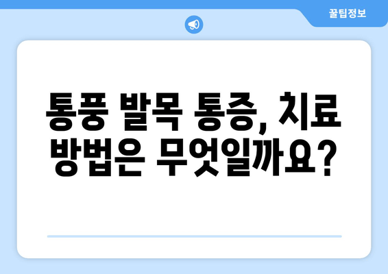 오른쪽 발목 통풍 의심 시, 검사 & 치료 | 완벽 가이드 | 통풍, 발목 통증, 진단, 치료법