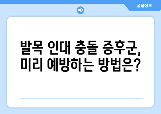 발목 인대 충돌 증후군| 비수술 치료부터 수술까지 | 증상, 원인, 치료 과정, 회복, 예방