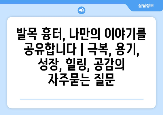 발목 흉터, 나만의 이야기를 공유합니다 | 극복, 용기, 성장, 힐링, 공감