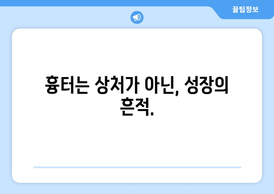 발목 흉터, 당신을 어떻게 바라볼까요? | 사회적 편견, 극복, 공감, 긍정