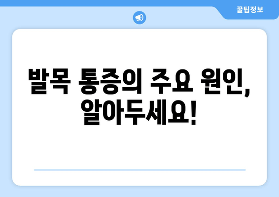 발목 통증, 방치하지 마세요! | 관리법, 원인, 예방, 운동, 치료