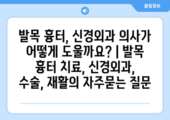 발목 흉터, 신경외과 의사가 어떻게 도울까요? | 발목 흉터 치료, 신경외과, 수술, 재활