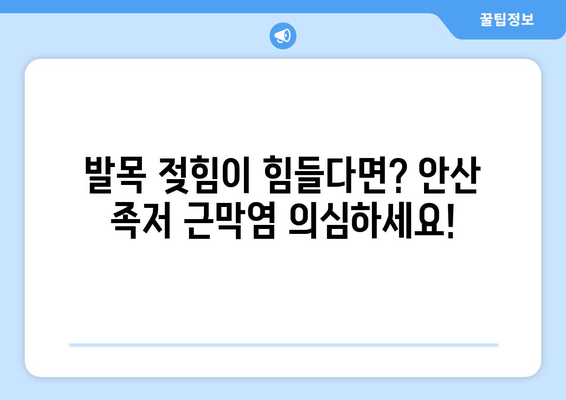 안산 족저 근막염, 발목 위로 젖힘 힘드세요? | 원인과 해결책, 안산 정형외과 추천