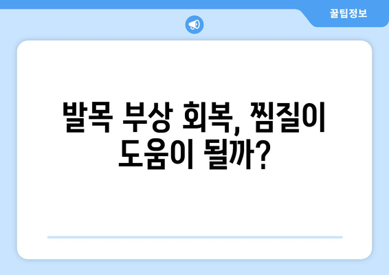 오른쪽 발목 찜질, 파스와 붓기, 멍에 미치는 영향은? | 발목 찜질 효과, 부상 회복, 통증 완화