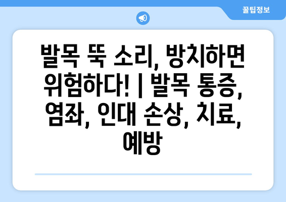 발목 뚝 소리, 방치하면 위험하다! | 발목 통증, 염좌, 인대 손상, 치료, 예방