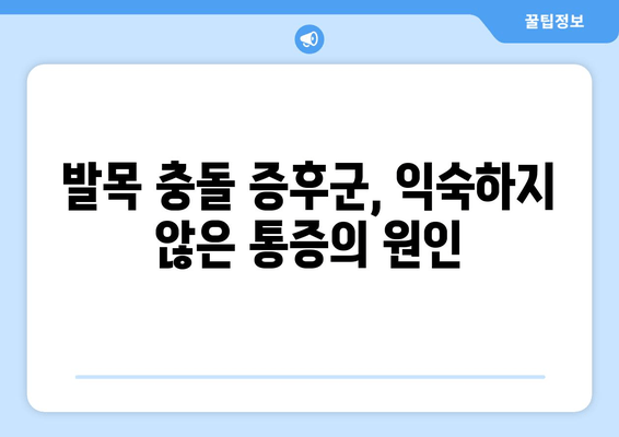 발목 충돌 증후군| 익지 않은 증상과 치료법 완벽 가이드 | 발목 통증, 운동 제한, 치료 방법, 재활