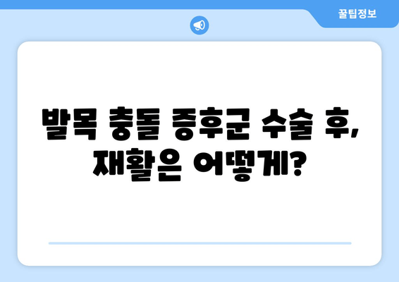 발목 충돌 증후군| 비수술 치료 실패 후 수술 고려 시 알아야 할 것 | 발목 통증, 수술, 재활, 회복