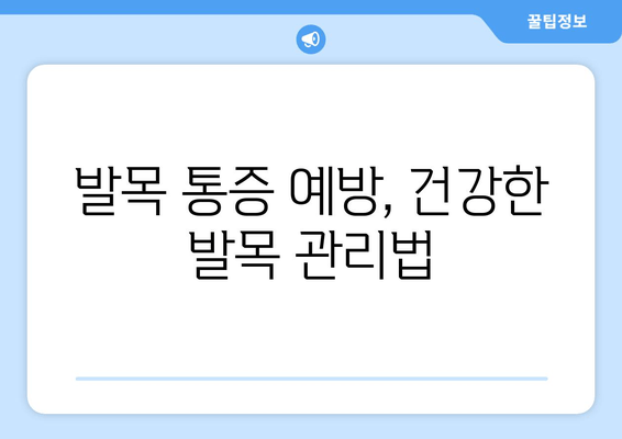 발목 앞쪽 통증| 발목 관절염의 위험 신호일까요? | 발목 통증, 관절염 증상, 진단, 치료