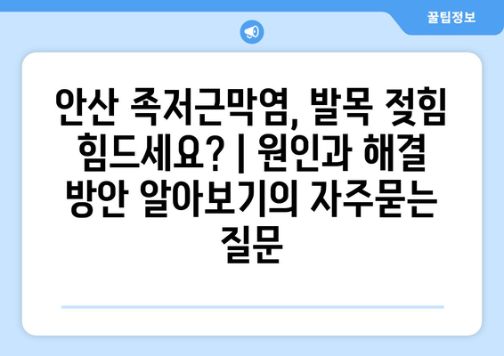 안산 족저근막염, 발목 젖힘 힘드세요? | 원인과 해결 방안 알아보기