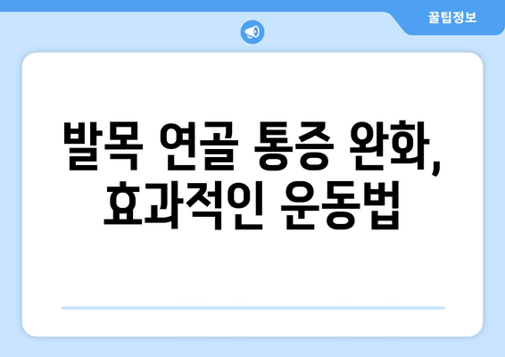 발목 연골 통증, 이렇게 관리하세요! | 발목 통증, 연골 손상, 관리법, 운동, 치료