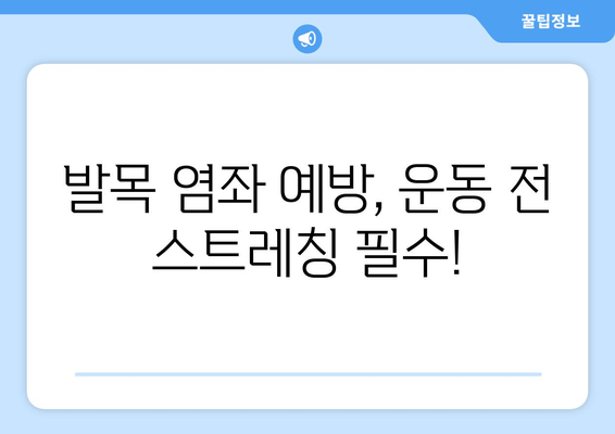 운동 중 발목 염좌, 이제는 제대로 관리하세요! | 발목 염좌 치료 후 관리, 재활 운동, 예방 팁