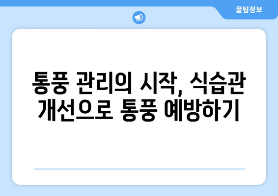 통풍, 초기 증상부터 예방까지! 꼭 알아야 할 통풍 관리 가이드 | 통풍 증상, 통풍 원인, 통풍 예방 음식, 통풍 치료