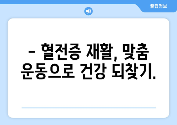 발목 심부 정맥 혈전증, 물리 치료가 어떻게 도움이 될까요? | 혈전증 재활, 운동, 치료 방법