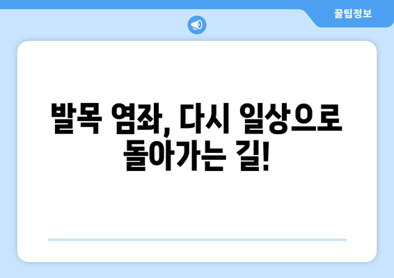 운동 중 발목 염좌, 이제는 제대로 관리하세요! | 발목 염좌 치료 후 관리, 재활 운동, 예방 팁