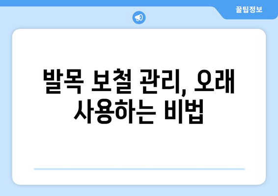 발목 보철물 수명 연장의 비밀| 조기 발견과 예방 관리의 중요성 | 발목 보철, 수명, 관리, 예방, 조기 진단