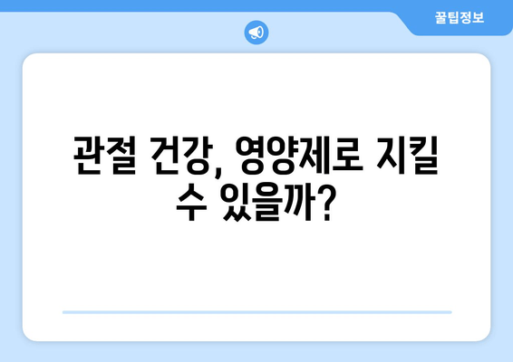 발목 퇴행성 관절염 관리, 관절 영양제가 도움이 될까요? | 퇴행성 관절염, 관절 건강, 영양제 효과