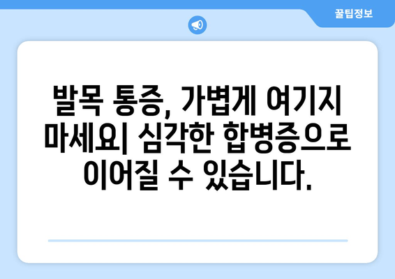 발목 관절 통증, 방치하면? | 심각한 결과와 해결책