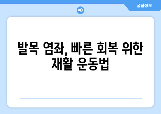 운동 중 발목 염좌, 빠르고 효과적인 치료와 관리 가이드 | 발목 염좌, 응급처치, 재활 운동, 예방 팁