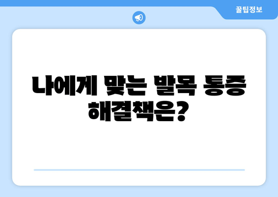 걸을 때 발목 안쪽 통증, 점점 심해지는 이유 5가지 | 발목 통증 원인, 해결책, 운동