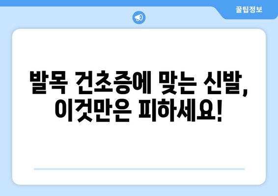 발목 건초증, 편안한 신발 선택 가이드| 발에 맞는 신발 찾기 | 건초염, 신발 추천, 운동화