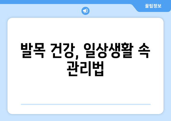 발목 관절, 방치하면 위험해! | 발목 통증, 관절염, 부상, 치료, 예방