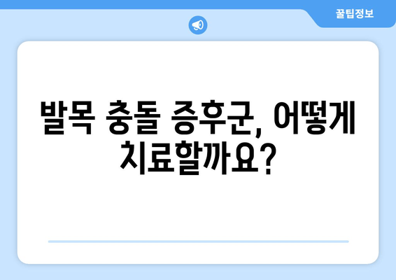 발목 충돌 증후군| 알쏭달쏭한 통증의 원인과 해결책 | 발목 통증, 운동 제한, 재활 치료