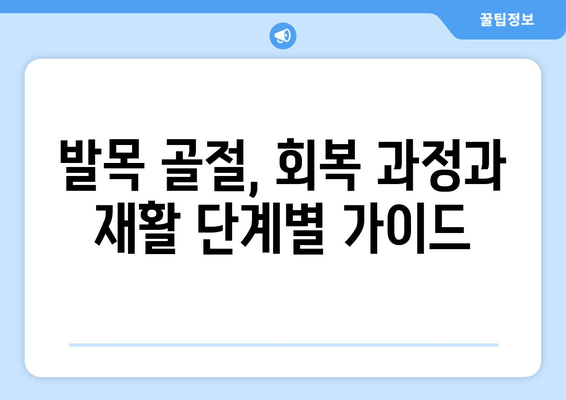 발목 골절, 빠른 회복 위한 자세 관리 가이드 | 재활 운동, 일상생활, 주의사항