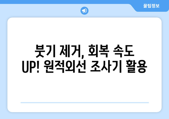 발목 염좌 붓기, 원적외선 조사기로 빠르게 해결하세요! | 붓기 완화, 통증 감소, 회복 촉진