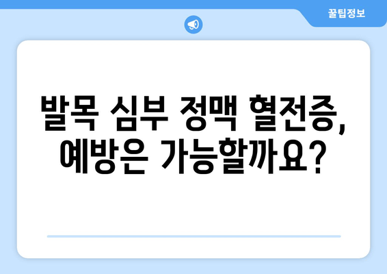 발목 심부 정맥 혈전증과 혈액 응고| 원인, 증상, 치료 | 혈전증, DVT, 혈액 응고 질환, 건강 정보