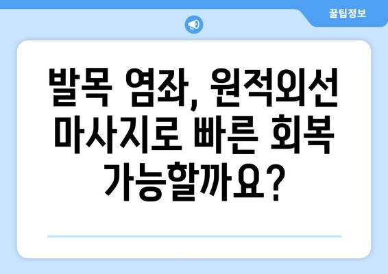 발목 염좌, 원적외선 조사기 마사지로 빠르게 회복하세요! | 붓기 관리, 통증 완화, 재활 팁