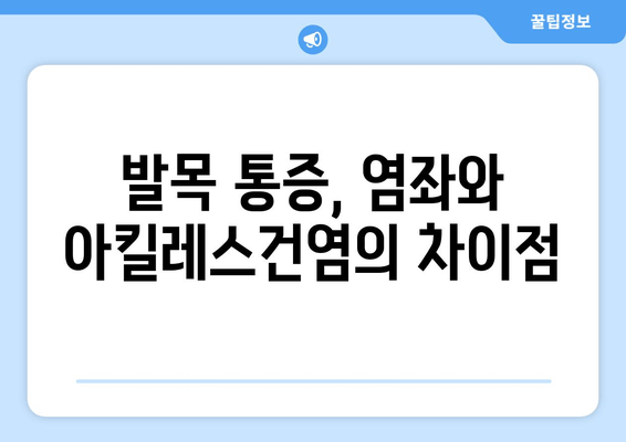 발목 부음, 염좌와 아킬레스건염| 집에서 해결하는 응급 처치 & 관리 가이드 | 발목 통증, 부상, 회복