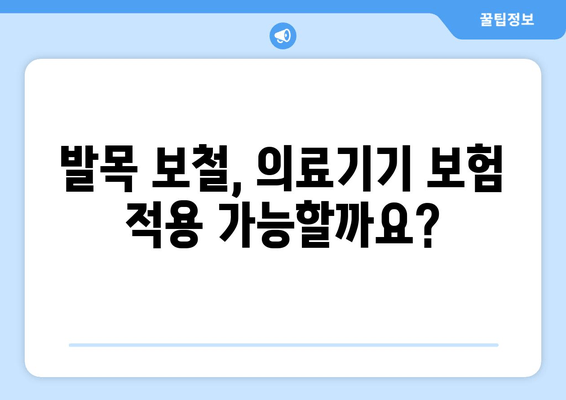 발목 보철물 선택 가이드| 고려해야 할 핵심 요소 5가지 | 발목 보철, 재활, 의료기기, 보장구